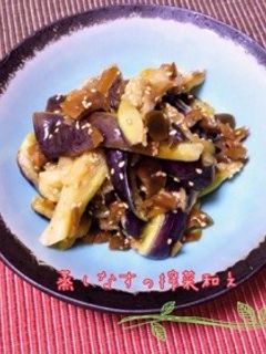 簡単☆蒸し茄子のザーサイ和え♡-レシピのメイン写真