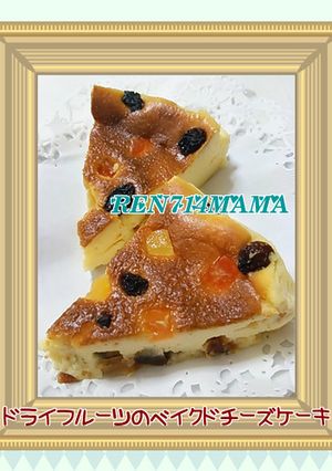 ★ドライフルーツのベイクドチーズケーキ★-レシピのメイン写真