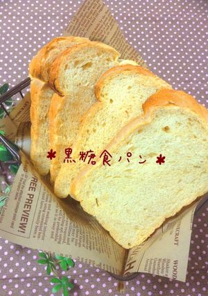 ＊黒糖食パン＊-レシピのメイン写真