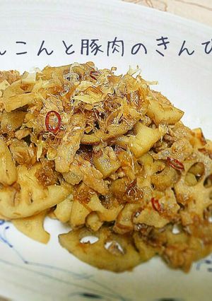 おかかたっぷり!れんこんと豚肉のきんぴら-レシピのメイン写真