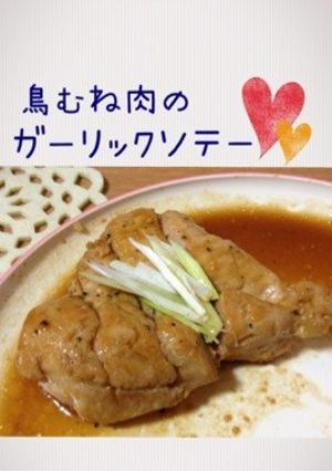 鳥むね肉のガーリックソテー-レシピのメイン写真