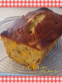 さつまいもとチーズのパウンドケーキ-レシピのメイン写真