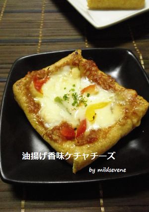 油揚げ(^ω^)チーズ焼き【香味ケチャ】-レシピのメイン写真