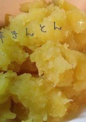 簡単！ズボラDE芋きんとん-レシピのメイン写真