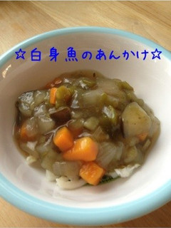 野菜の煮物リメイク①白身魚のあんかけ☆-レシピのメイン写真