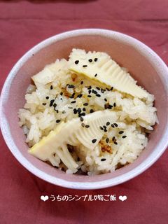 うちのシンプル♡筍ご飯♪-レシピのメイン写真