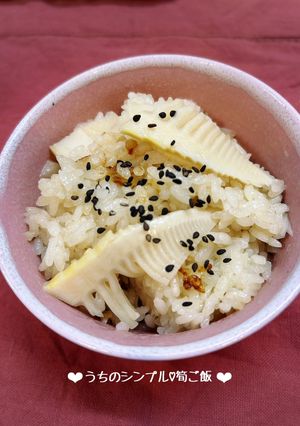 うちのシンプル♡筍ご飯♪-レシピのメイン写真