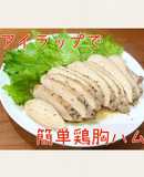 覚書 アイラップで簡単鶏胸ハム