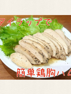 覚書 アイラップで簡単鶏胸ハム-レシピのメイン写真