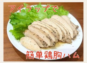 覚書 アイラップで簡単鶏胸ハム-レシピのメイン写真