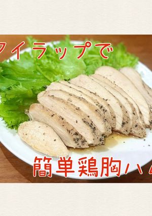 覚書 アイラップで簡単鶏胸ハム-レシピのメイン写真