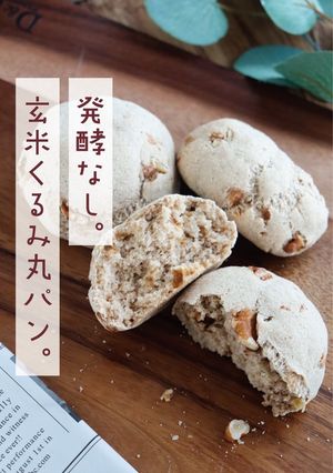 こめココで玄米くるみパン-レシピのメイン写真