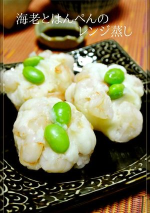 海老とはんぺんのレンジ蒸し♡お弁当にも-レシピのメイン写真