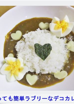 ✿とっても簡単ラブリーなデコカレー✿-レシピのメイン写真