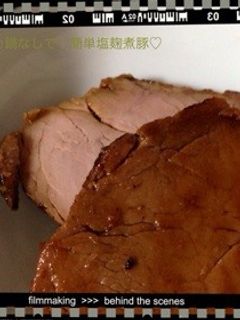 圧力鍋なしで!柔らか塩麹煮豚♡-レシピのメイン写真
