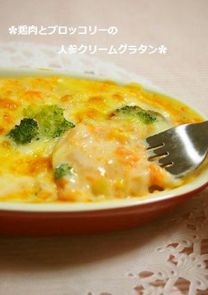 鶏肉とブロッコリーの人参クリームグラタン-レシピのメイン写真