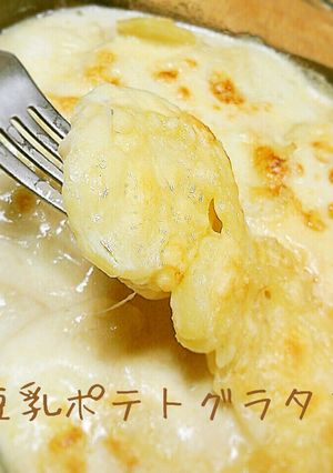 とろ～り！ヘルシー豆乳ポテトグラタン-レシピのメイン写真