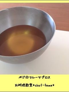 野菜の出汁:ベジタブル&フルーツブロス-レシピのメイン写真