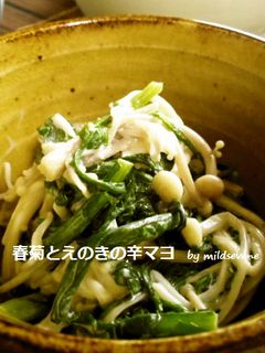 あと1品(^ω^)春菊×えのき辛マヨ和え-レシピのメイン写真