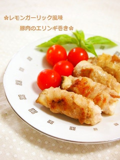 食べてビックリ!マリネ豚肉のエリンギ巻き-レシピのメイン写真