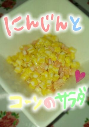 子供も大好き♡にんじんとコーンのサラダ-レシピのメイン写真