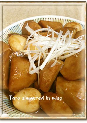 里芋の味噌煮-レシピのメイン写真