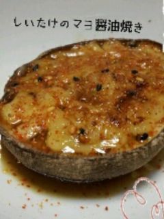しいたけのマヨ醤油焼き-レシピのメイン写真