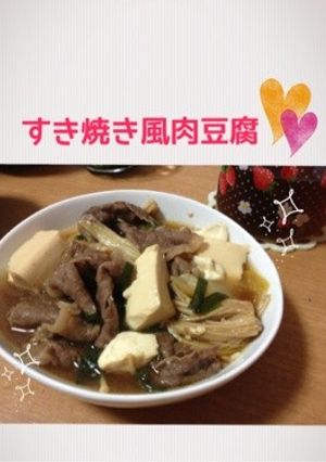 すき焼き風肉豆腐☆簡単!絶品!-レシピのメイン写真