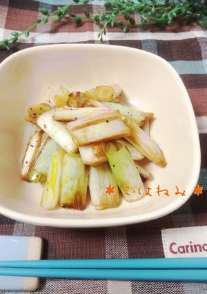 長ネギだけ＊簡単みりん醤油焼き-レシピのメイン写真