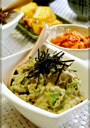 アボカドとオクラとツナのマヨポン和え-レシピのメイン写真