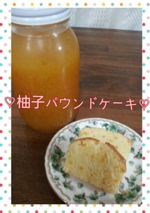 自家製柚子ジャムで♡柚子パウンドケーキ♡-レシピのメイン写真
