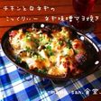 チキンと白ネギのこっくりネギ味噌マヨ焼き