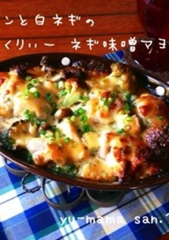 チキンと白ネギのこっくりネギ味噌マヨ焼き-レシピのメイン写真