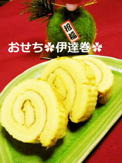 おせち❂伊達巻-レシピのメイン写真