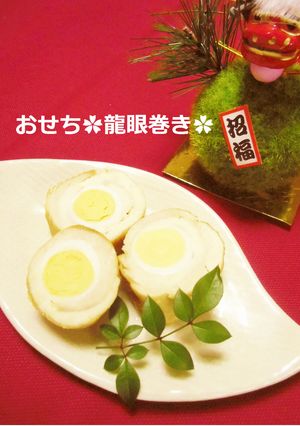 おせち❂龍眼巻の照り焼き-レシピのメイン写真