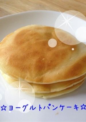 簡単!卵なし!ヨーグルトパンケーキ☆-レシピのメイン写真