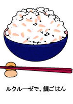 ルクルーゼで、鯛ごはん-レシピのメイン写真