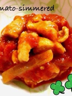 鶏トマト煮☆-レシピのメイン写真