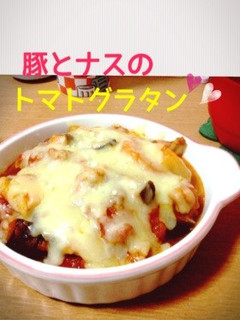 豚とナスのトマトグラタン☆-レシピのメイン写真