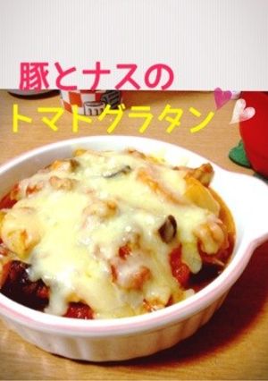 豚とナスのトマトグラタン☆-レシピのメイン写真
