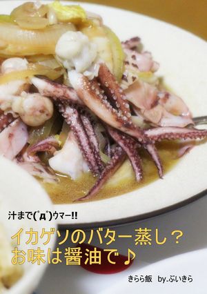 余熱15分がミソ！イカのバター醤油蒸し-レシピのメイン写真
