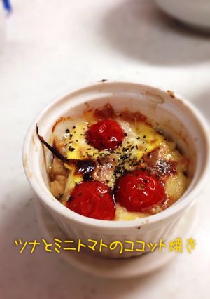 ツナとミニトマトのココット焼き-レシピのメイン写真