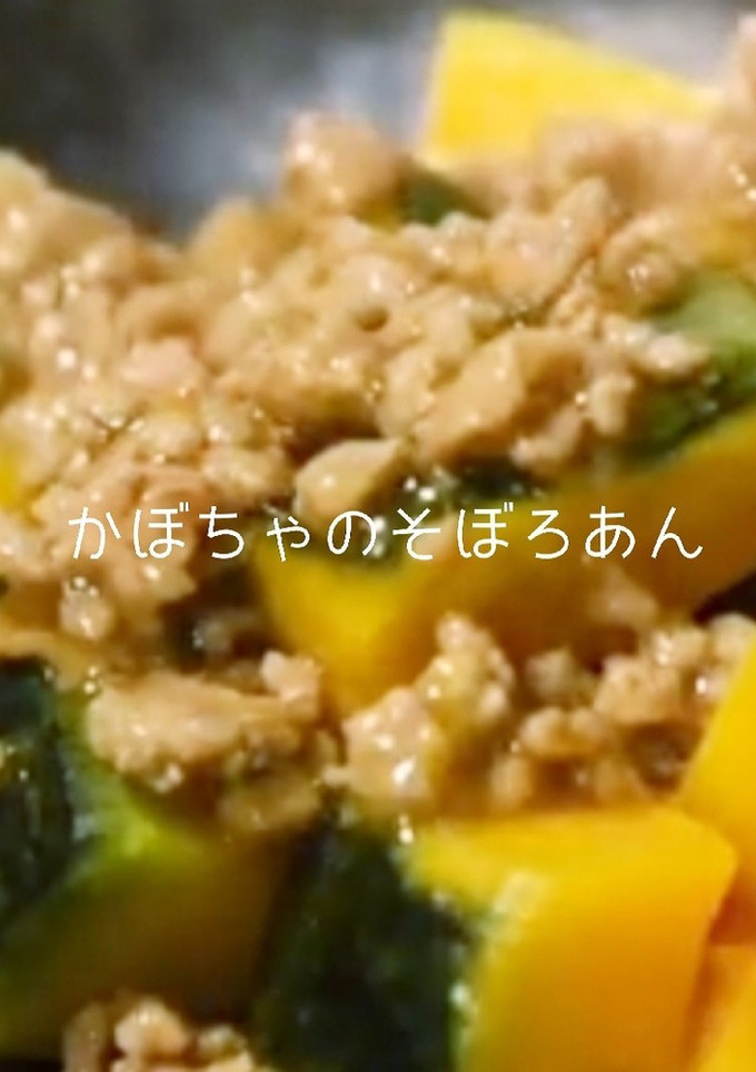 かぼちゃのそぼろあん-レシピのメイン写真