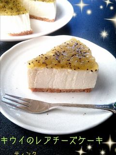 キウイのレアチーズケーキ-レシピのメイン写真