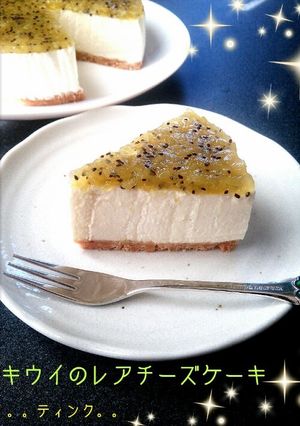 キウイのレアチーズケーキ-レシピのメイン写真
