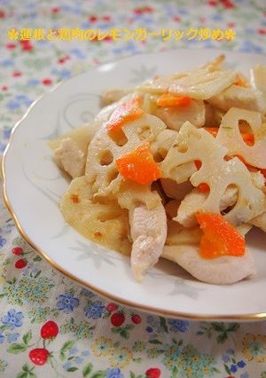 新鮮！蓮根と鶏肉のレモンガーリック炒め-レシピのメイン写真