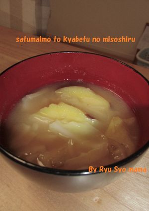 さつま芋とキャベツのみそ汁-レシピのメイン写真