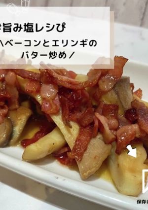 ◈ベーコンとエリンギのバター醤油炒め◈-レシピのメイン写真