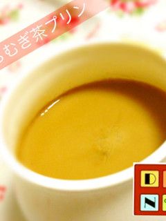 もちむぎ茶の☆ミルクティープリン☆-レシピのメイン写真