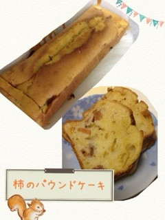 柿のパウンドケーキ-レシピのメイン写真